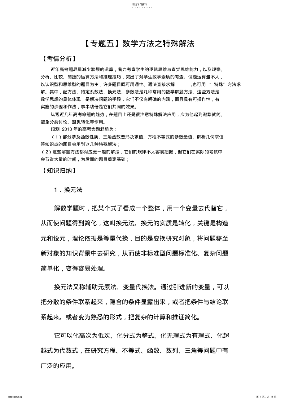 2022年高三数学二轮复习专题辅导数学方法之特殊解法 .pdf_第1页