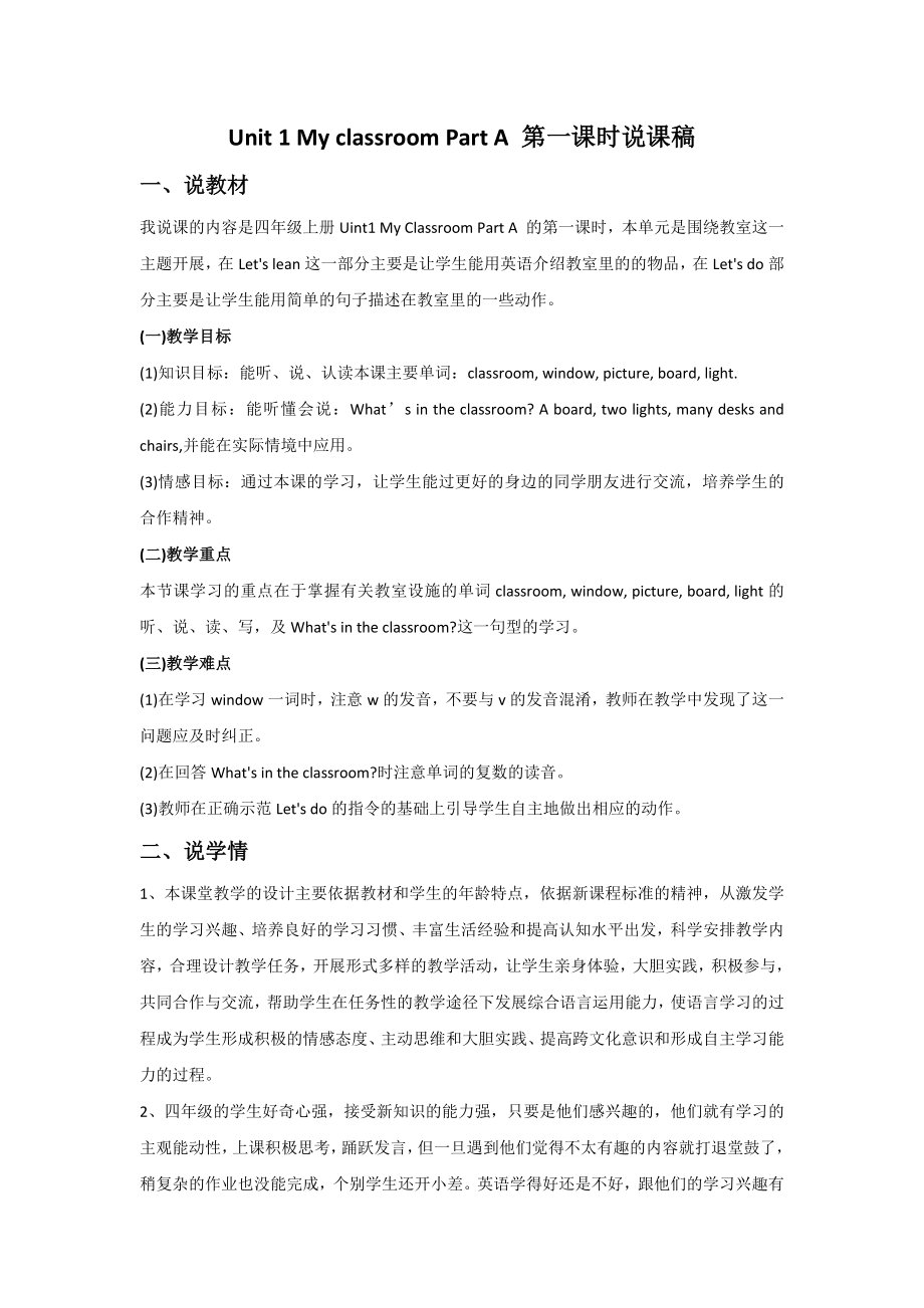 Unit 1 My classroom Part A 第一课时 说课稿.docx_第1页