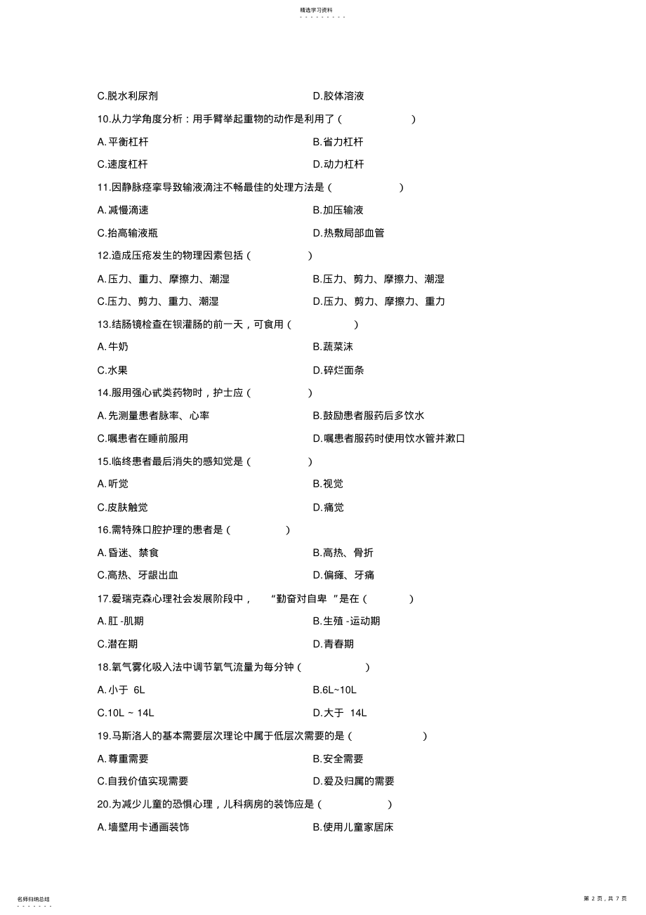 2022年高等教育自学考试《护理学基础》试题及参考答案 .pdf_第2页