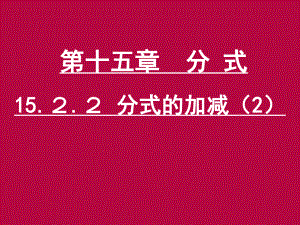 第6课时1522分式的加减(2).ppt