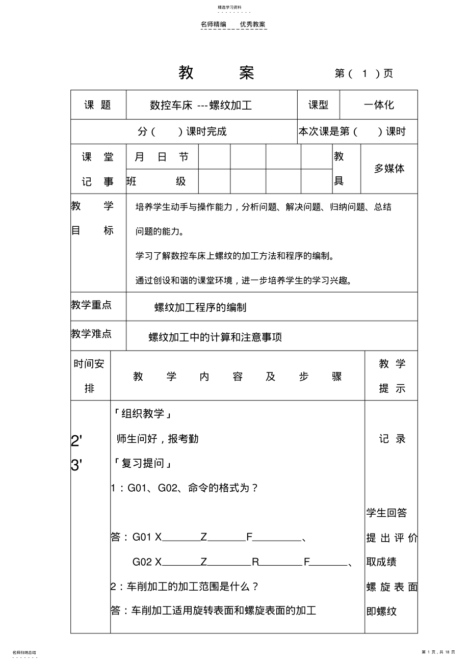 2022年数控车床-螺纹加工教案 .pdf_第1页