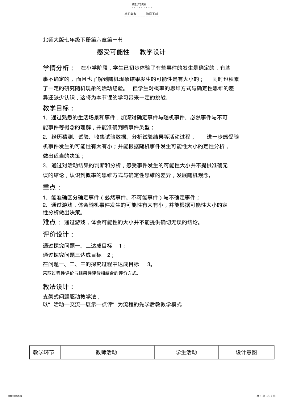 2022年感受可能性教学设计 .pdf_第1页