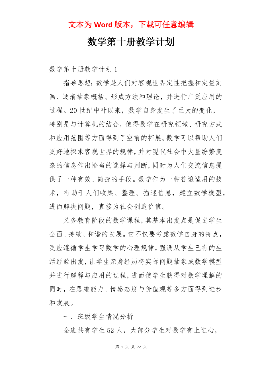 数学第十册教学计划.docx_第1页