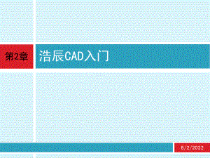 cad-应用技术基础-第2章-浩辰CAD入门ppt课件.ppt