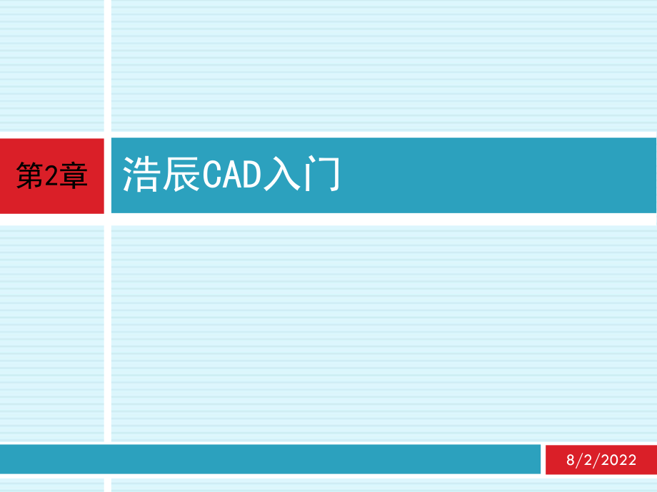 cad-应用技术基础-第2章-浩辰CAD入门ppt课件.ppt_第1页