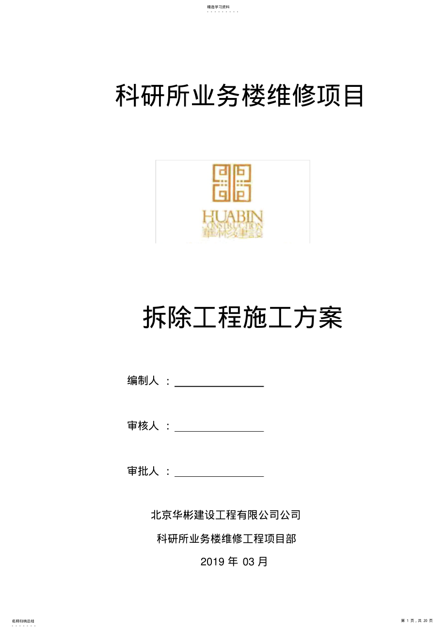 2022年拆除工程施工方案2 .pdf_第1页