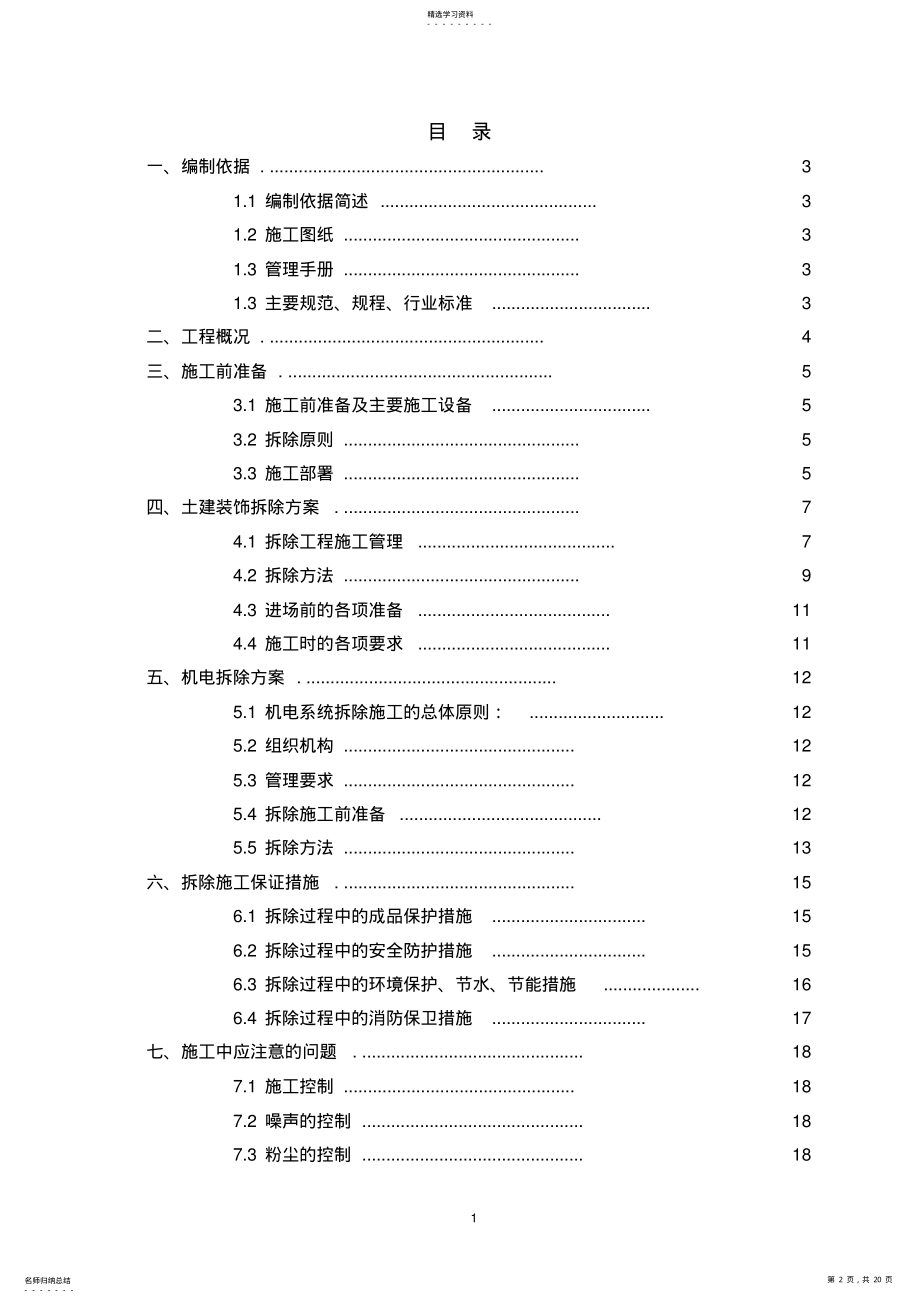 2022年拆除工程施工方案2 .pdf_第2页