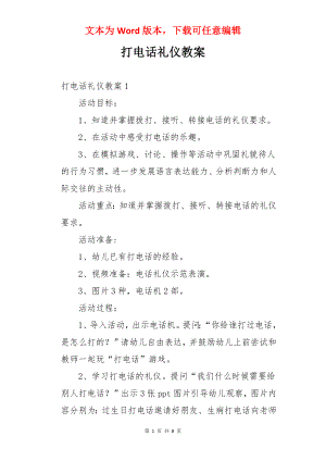 打电话礼仪教案.docx