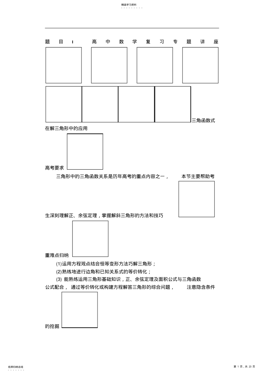 2022年高中数学复习专题讲座三角函数式在解三角形中的应用 .pdf_第1页