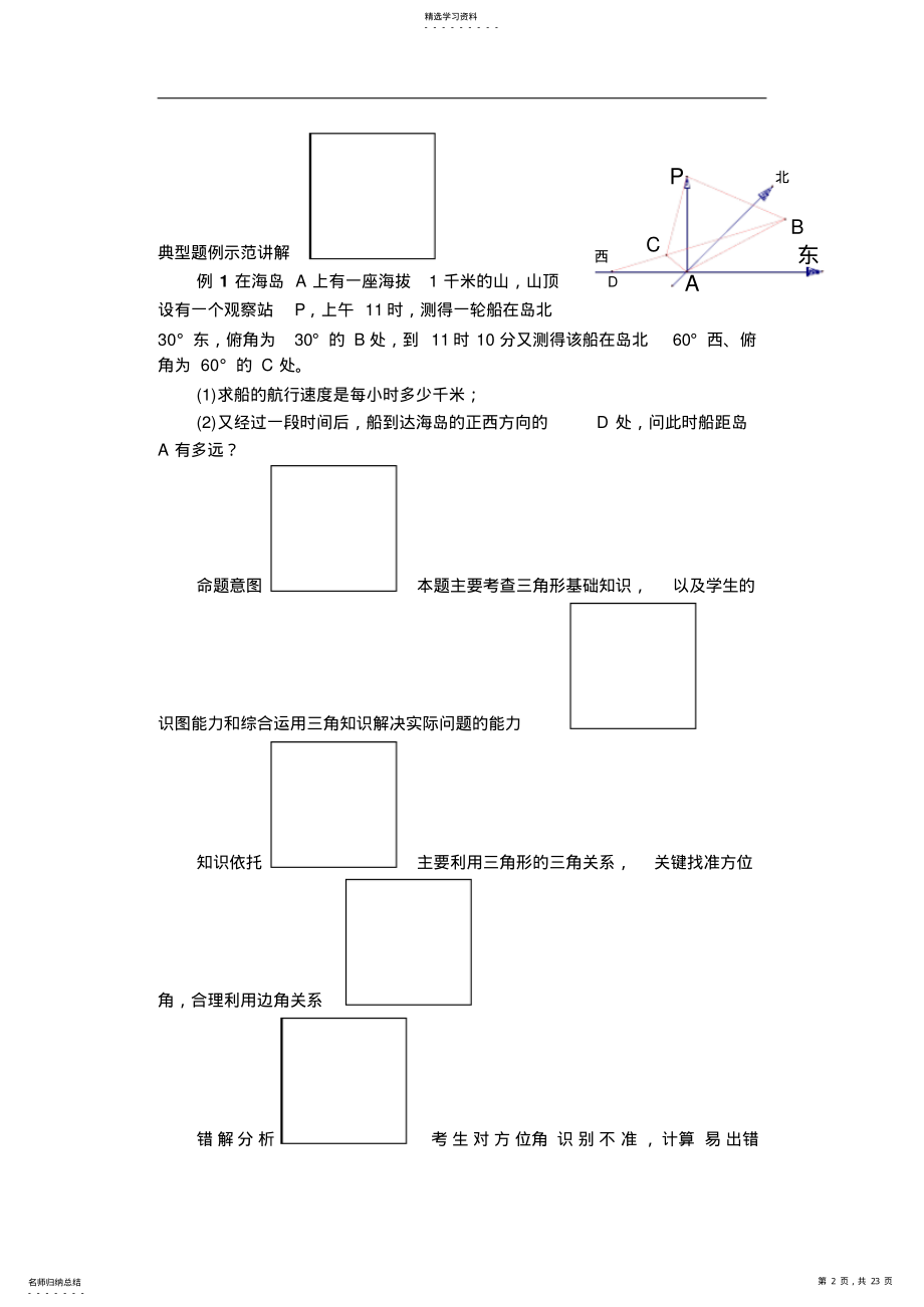 2022年高中数学复习专题讲座三角函数式在解三角形中的应用 .pdf_第2页