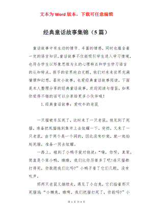 经典童话故事集锦（5篇）.docx