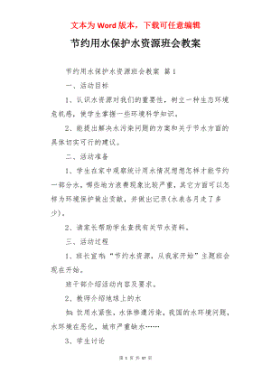 节约用水保护水资源班会教案.docx