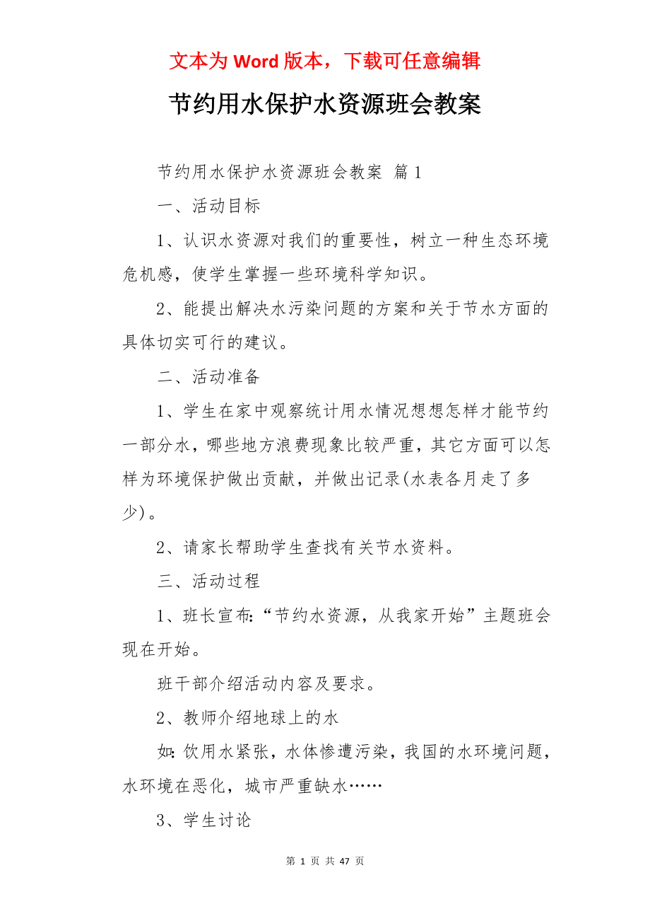 节约用水保护水资源班会教案.docx_第1页