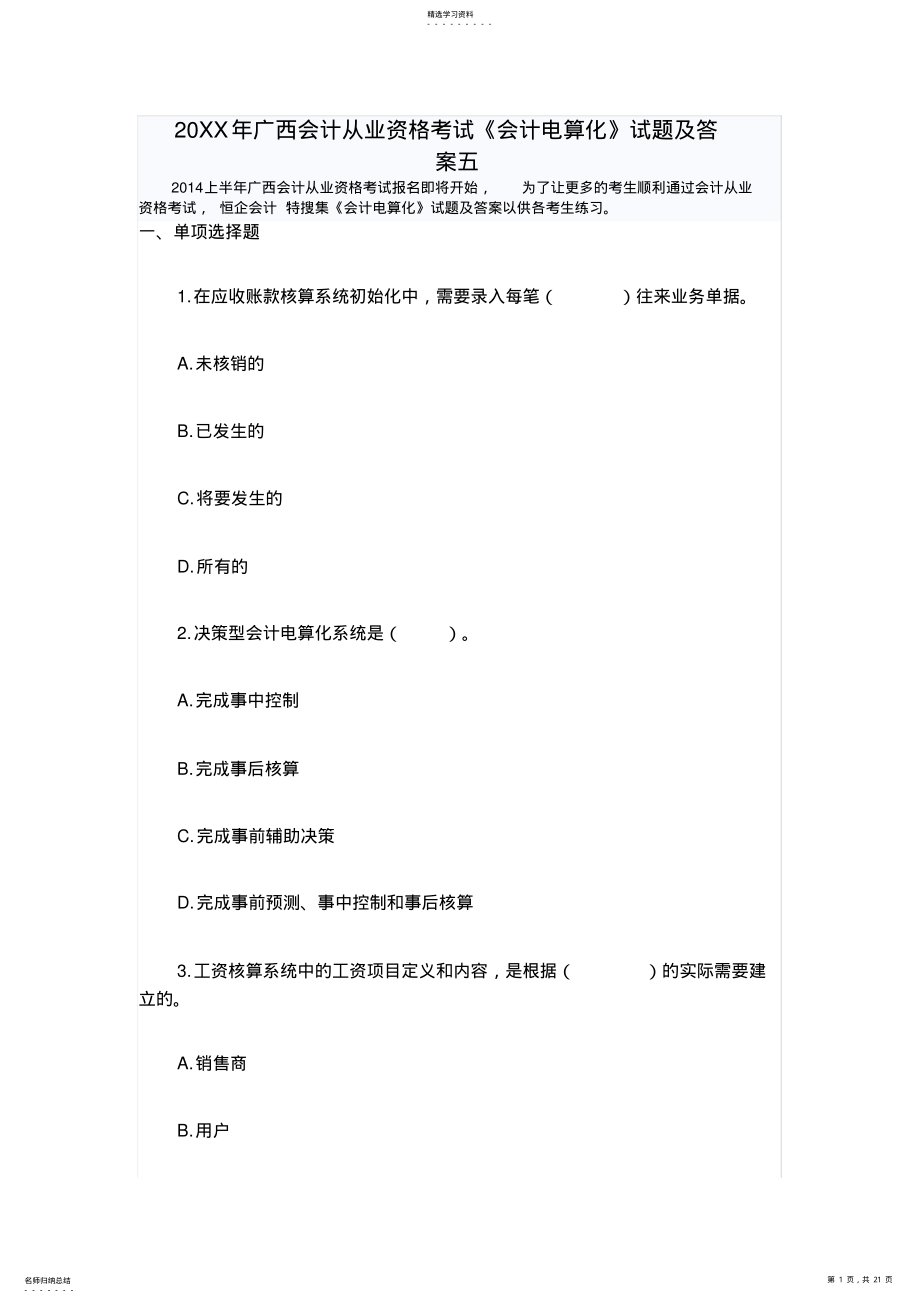 2022年广西会计从业资格考试《会计电算化》试题及答案五 .pdf_第1页