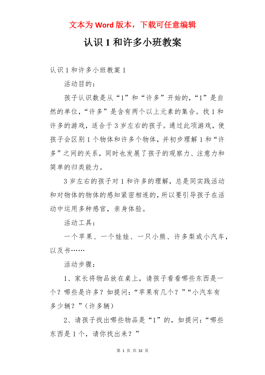 认识1和许多小班教案.docx_第1页