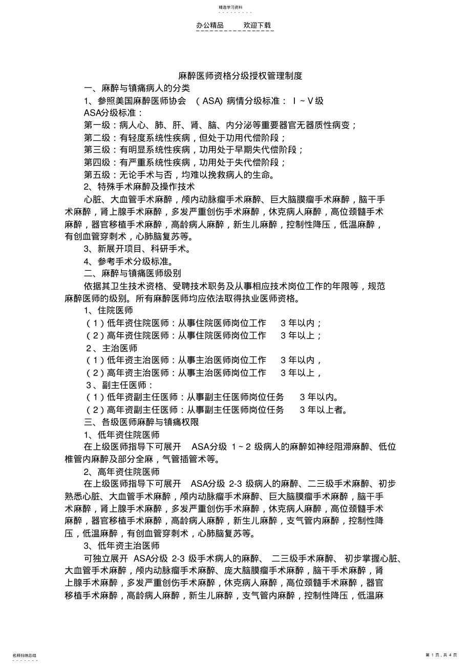 2022年麻醉医师资格分级授权管理制度与程序,定期能力评价与再授权机制 .pdf_第1页