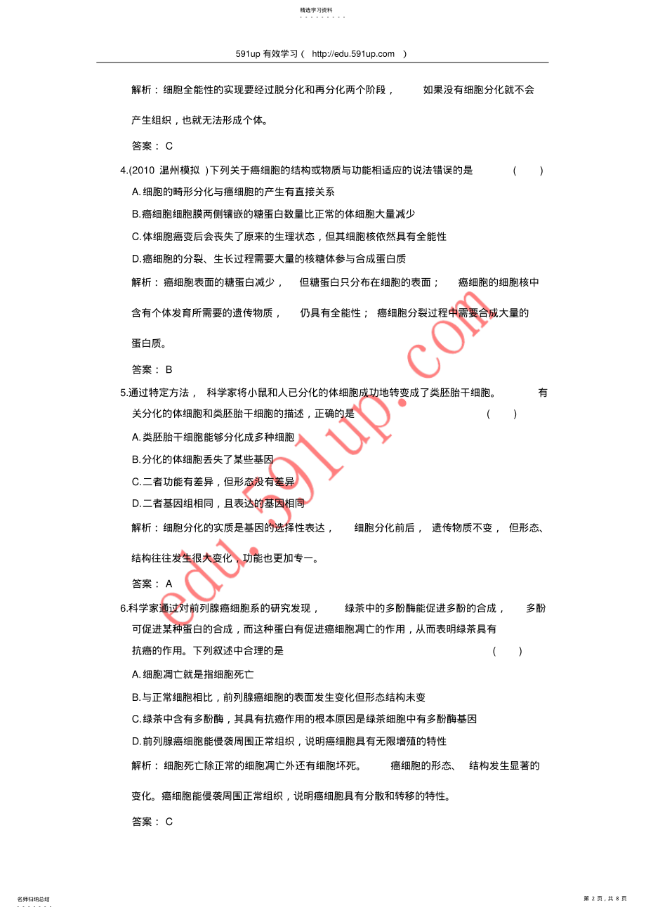 2022年高中一轮生物练习必修一第六章第2、3、4节《细胞的分化、衰老、凋亡及癌变》 .pdf_第2页