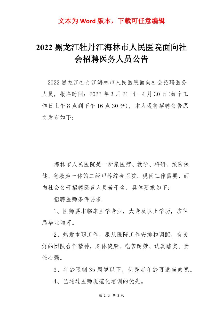 2022黑龙江牡丹江海林市人民医院面向社会招聘医务人员公告.docx_第1页