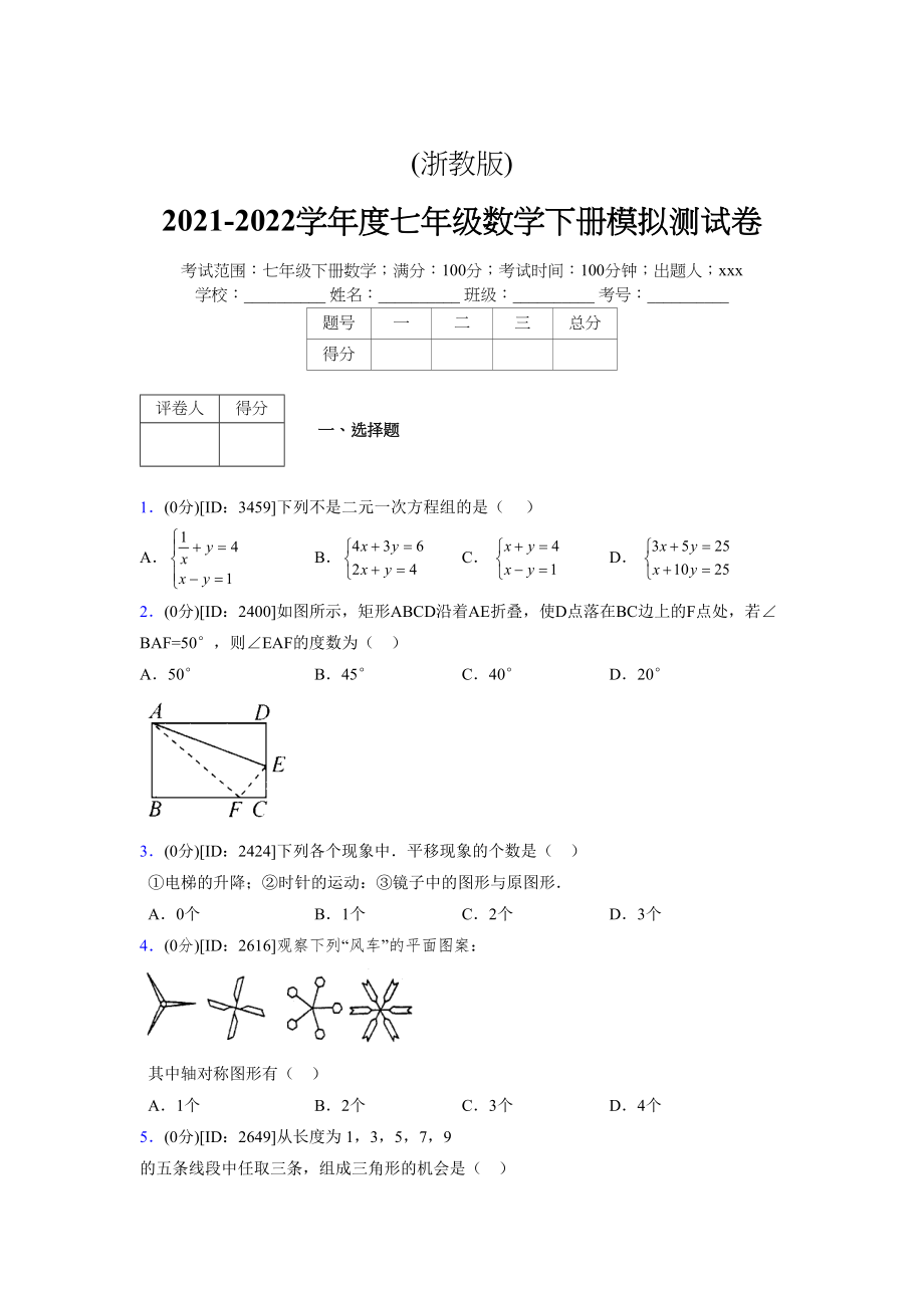 (浙教版)2021-2022学年度七年级数学下册模拟测试卷---(4384).docx_第1页