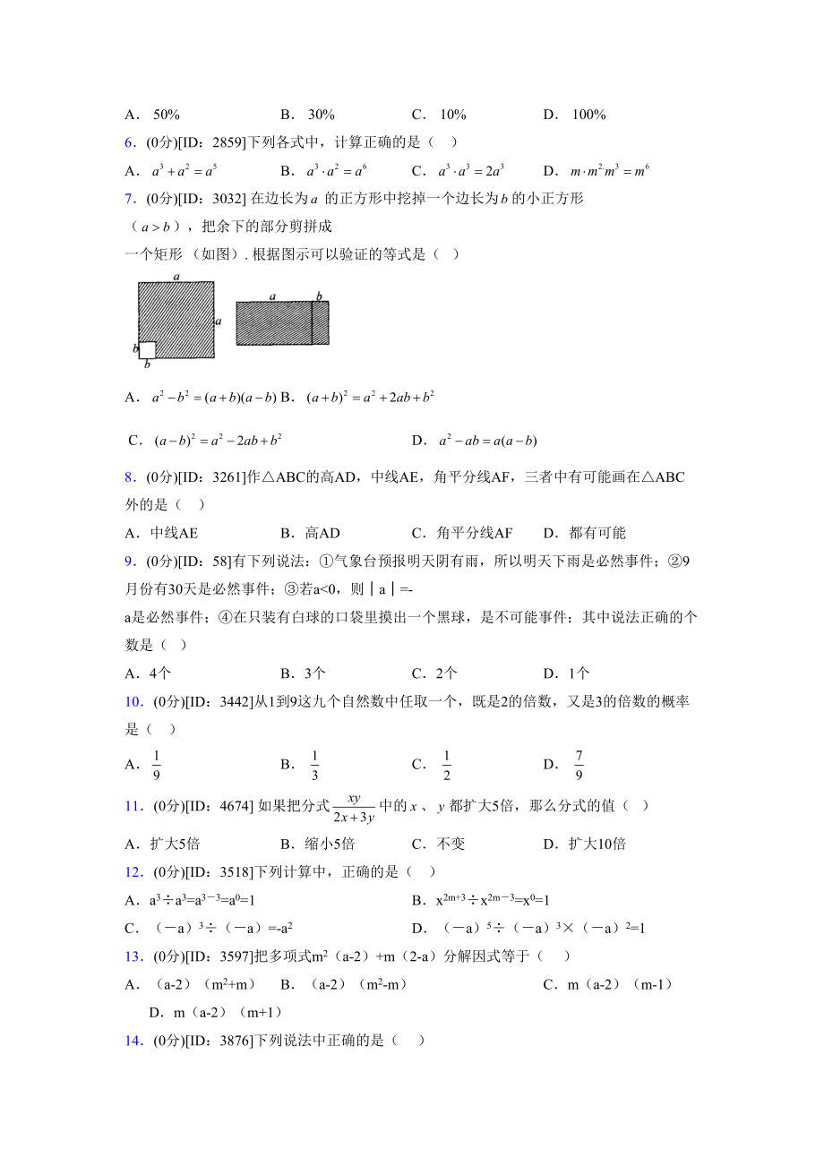 (浙教版)2021-2022学年度七年级数学下册模拟测试卷---(4384).docx_第2页