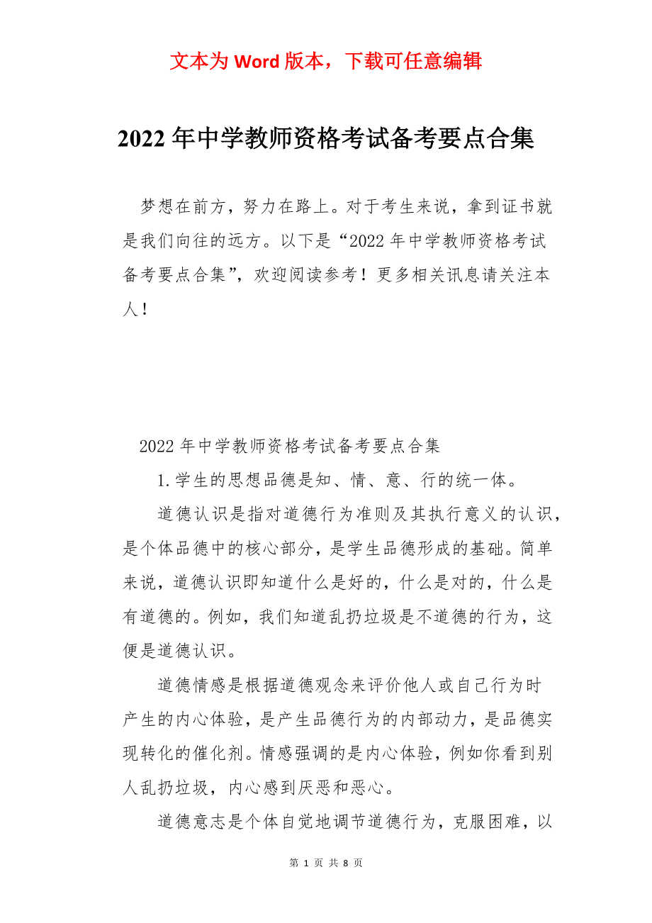 2022年中学教师资格考试备考要点合集.docx_第1页