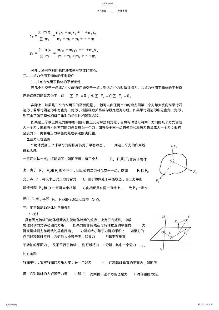 2022年高考自主招生共点力物体的平衡和固定转动轴物体的平衡 .pdf_第2页