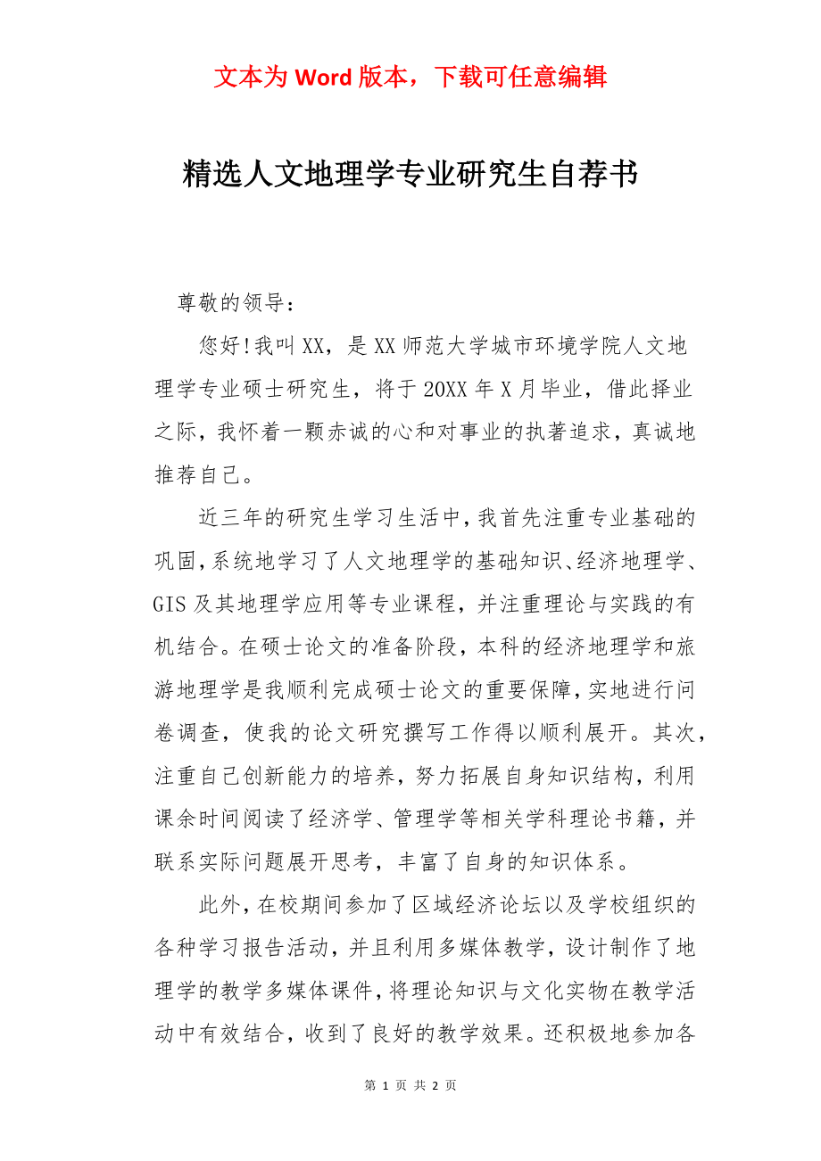 精选人文地理学专业研究生自荐书.docx_第1页