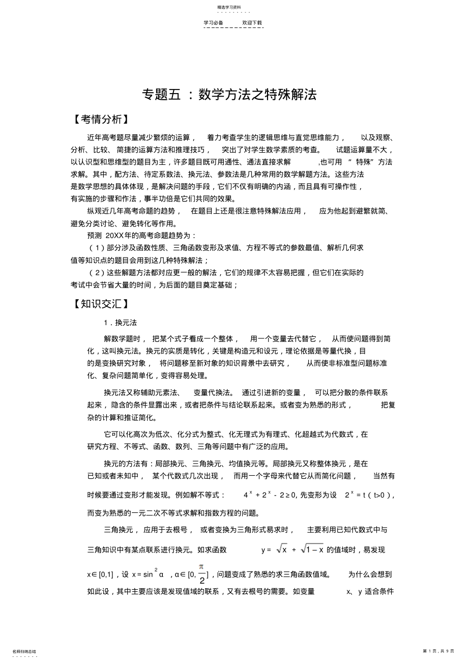 2022年高考数学二轮复习专题辅导资料专题数学方法之特殊解法 .pdf_第1页