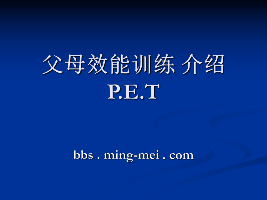 《高登父母效能》ppt课件.ppt_第1页