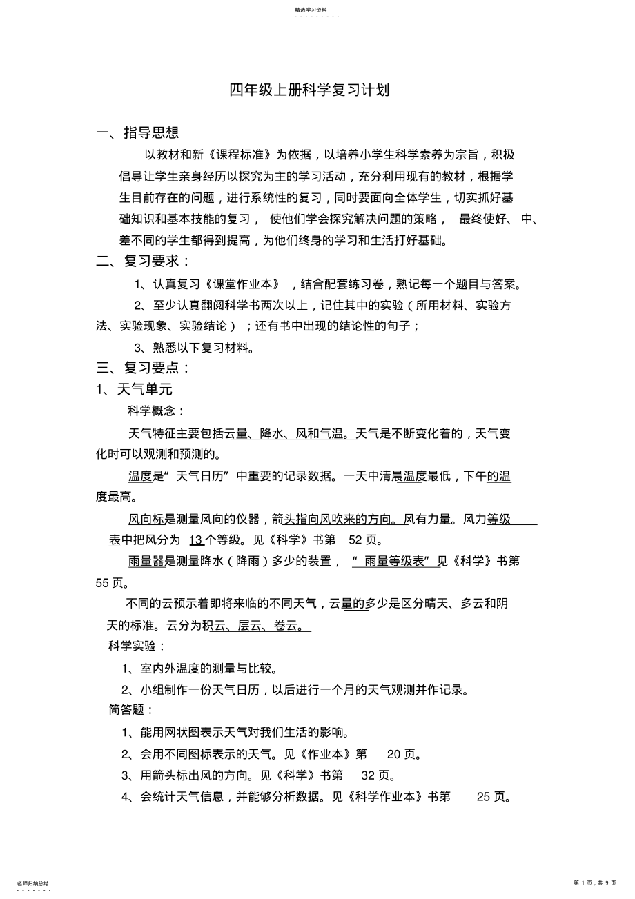 2022年教科版四年级上册科学复习计划3 .pdf_第1页