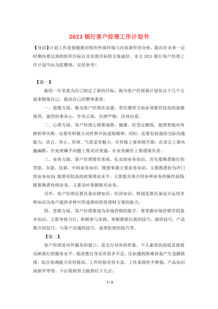 2021银行客户经理工作计划书.doc_第1页