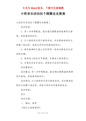 小班音乐活动拉个圆圈走走教案.docx