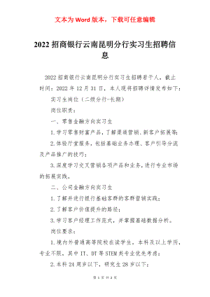 2022招商银行云南昆明分行实习生招聘信息.docx