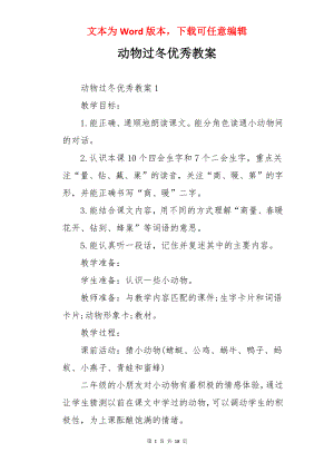 动物过冬优秀教案.docx