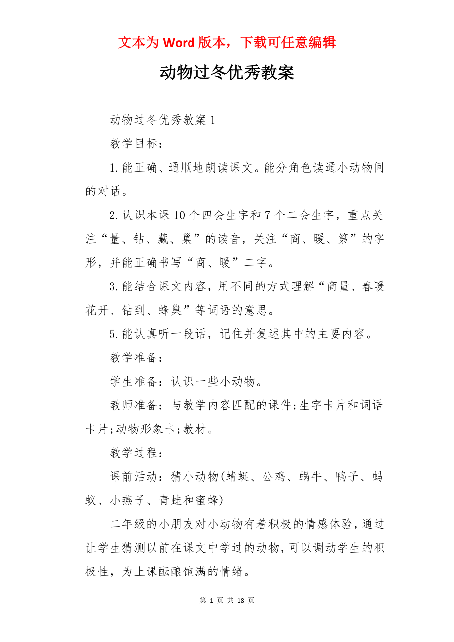 动物过冬优秀教案.docx_第1页