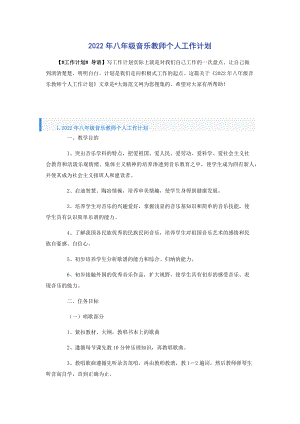 2022年八年级音乐教师个人工作计划.docx