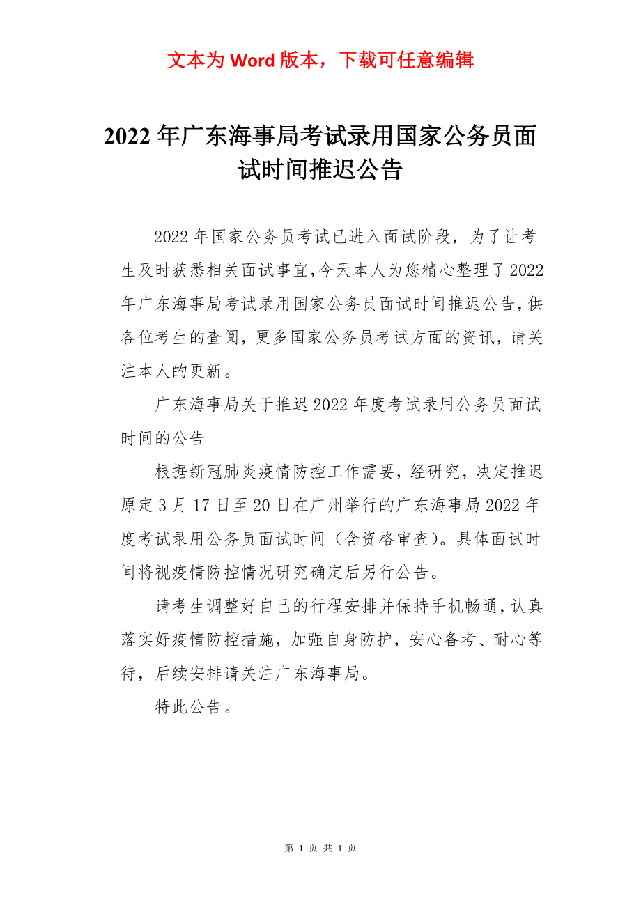 2022年广东海事局考试录用国家公务员面试时间推迟公告.docx_第1页