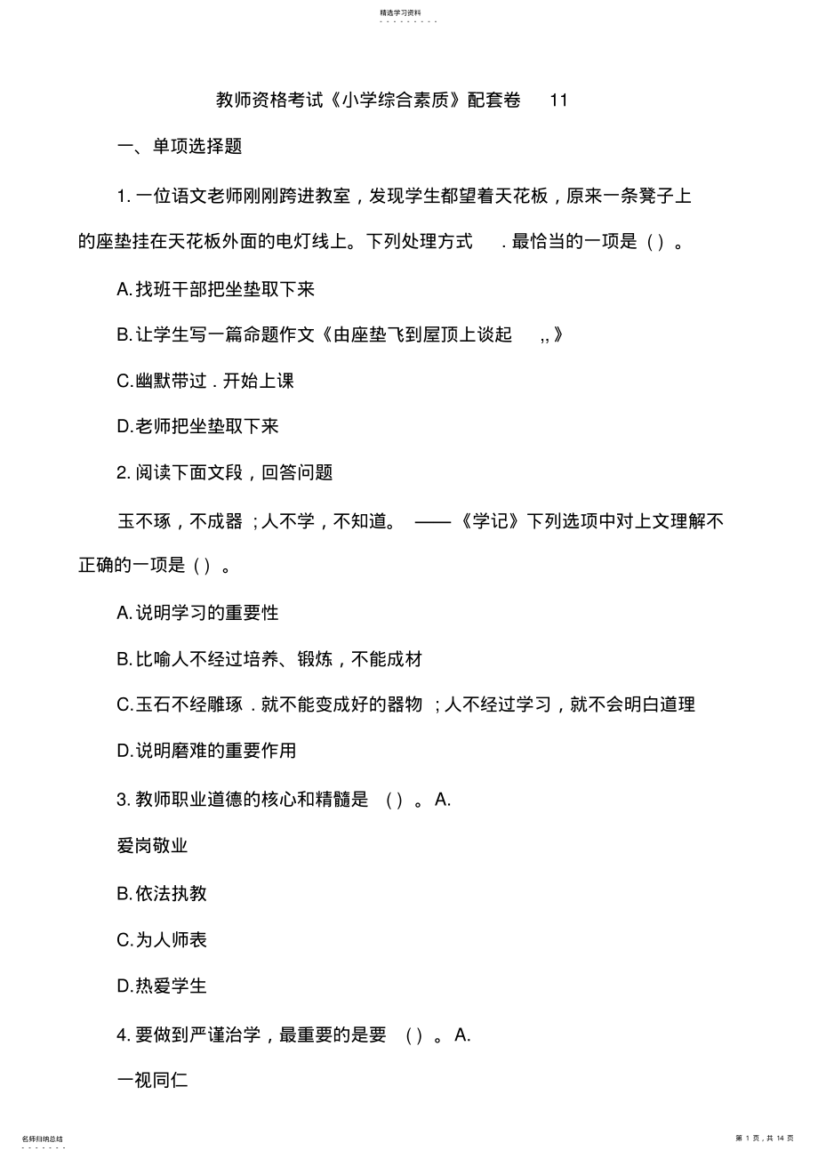 2022年教师资格考试《小学综合素质》配套卷11附答案 .pdf_第1页