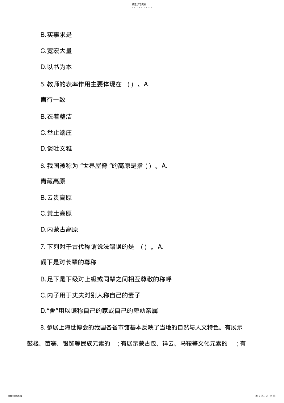 2022年教师资格考试《小学综合素质》配套卷11附答案 .pdf_第2页