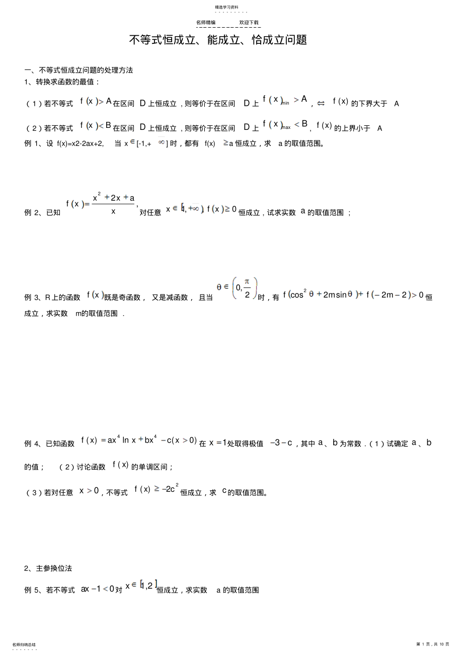 2022年高考数学：不等式恒成立、能成立、恰成立问题 .pdf_第1页