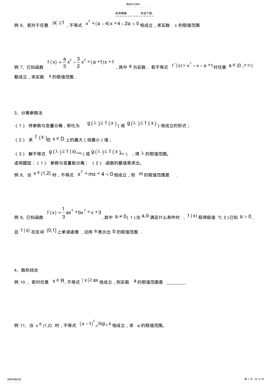 2022年高考数学：不等式恒成立、能成立、恰成立问题 .pdf_第2页