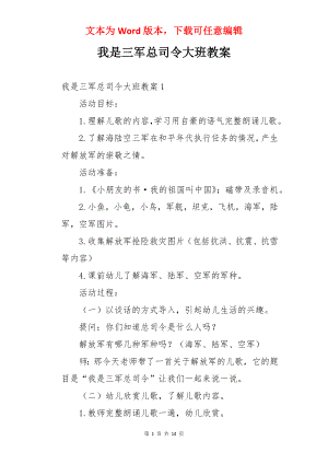 我是三军总司令大班教案.docx