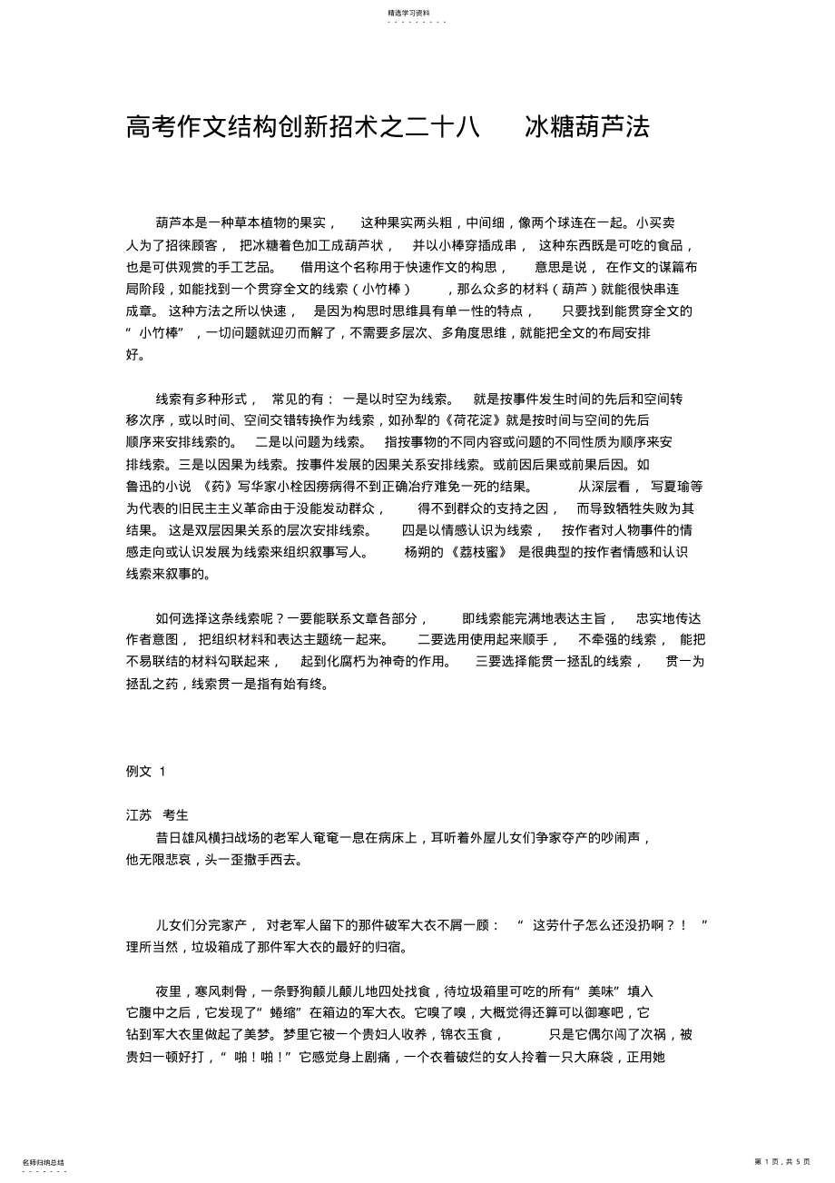 2022年高考作文结构创新招术之二十八冰糖葫芦法 .pdf_第1页