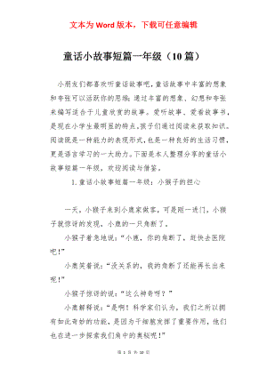 童话小故事短篇一年级（10篇）.docx