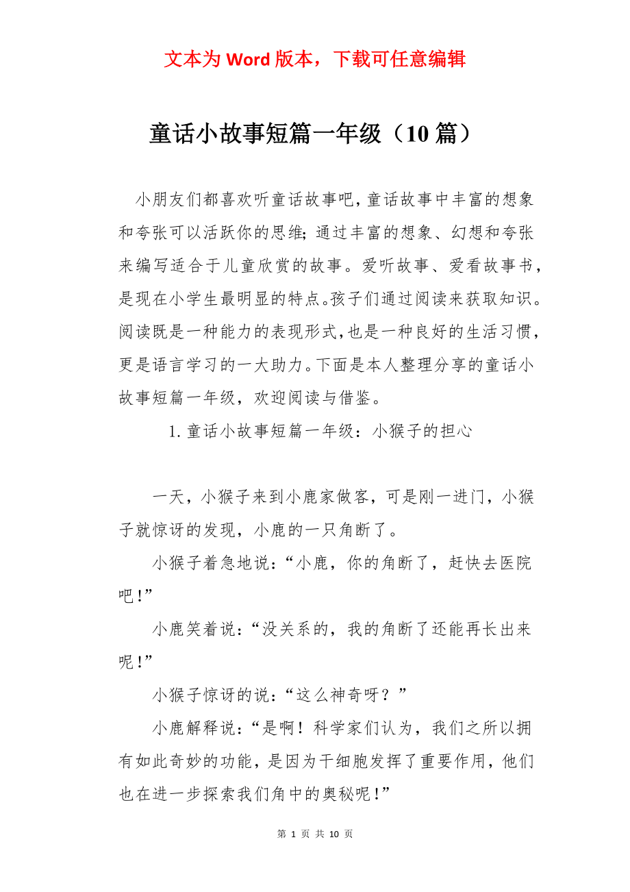 童话小故事短篇一年级（10篇）.docx_第1页