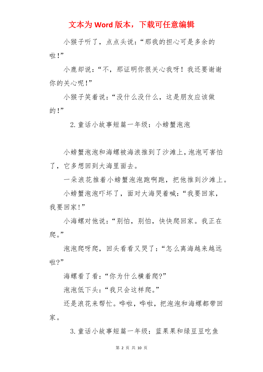 童话小故事短篇一年级（10篇）.docx_第2页