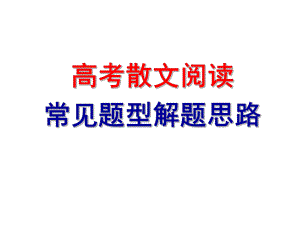 高考散文阅读用ppt课件.ppt