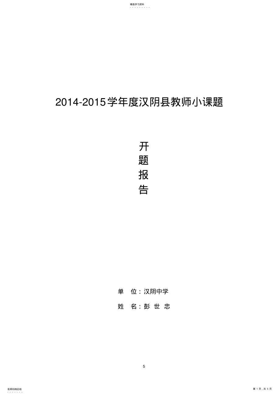 2022年彭世忠汉阴县教师小课题开题报告 .pdf_第1页