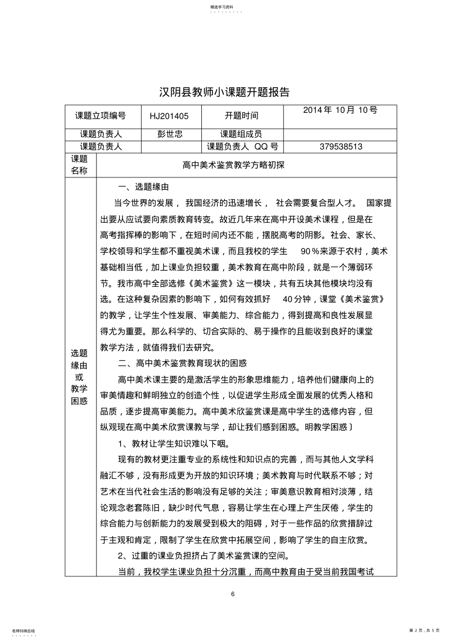 2022年彭世忠汉阴县教师小课题开题报告 .pdf_第2页