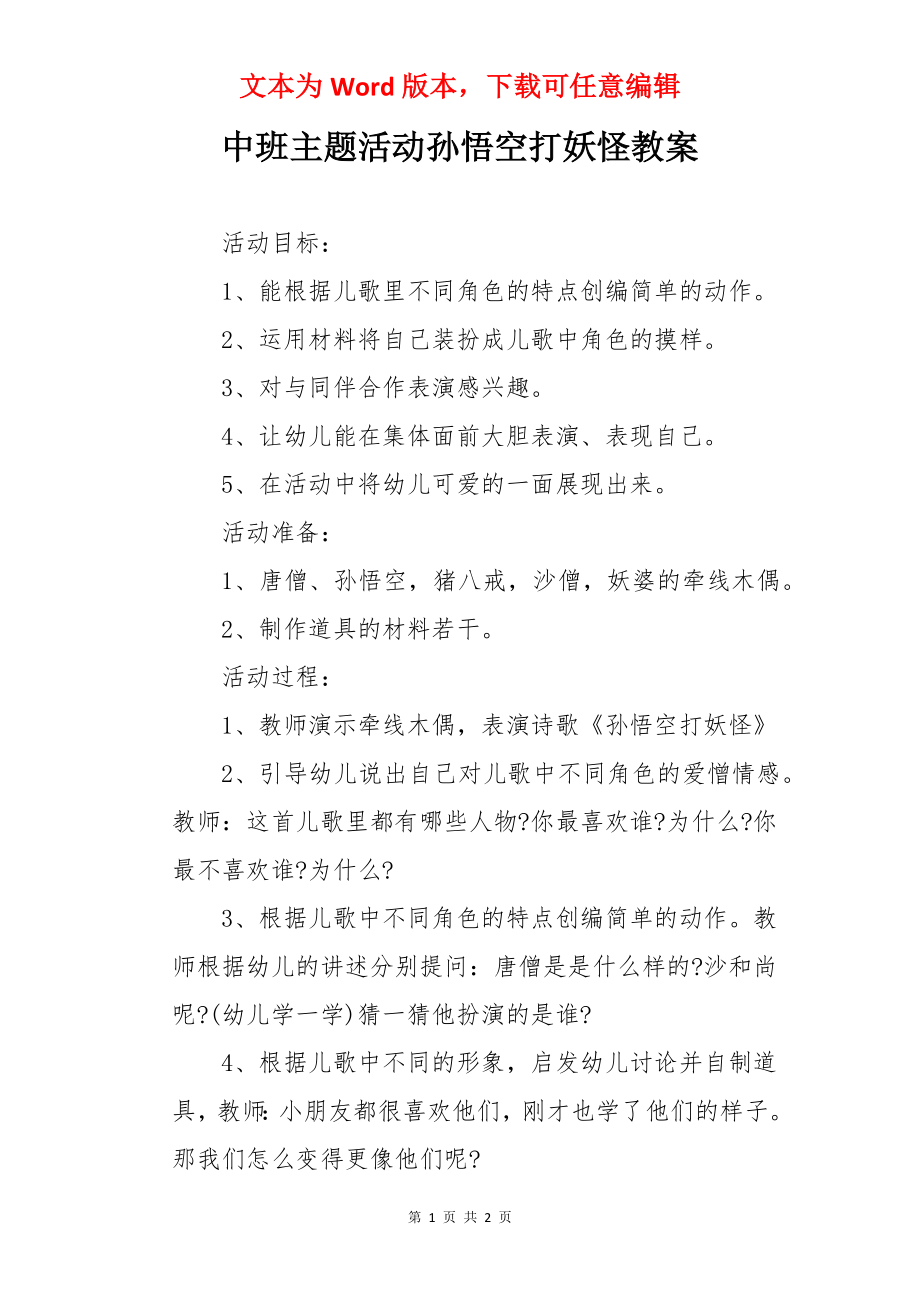 中班主题活动孙悟空打妖怪教案.docx_第1页